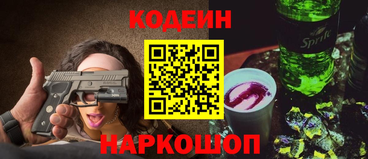 Кодеин Purple Drank Нарткала